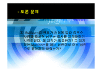 [조직구조론] Multicom 멀티콤 사례연구-11