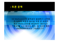 [조직구조론] Multicom 멀티콤 사례연구-14