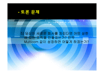 [조직구조론] Multicom 멀티콤 사례연구-16