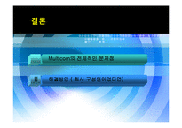 [조직구조론] Multicom 멀티콤 사례연구-18
