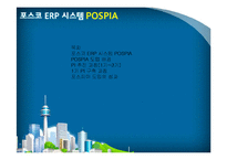 [전사적자원관리] 포스코 ERP 시스템 POSPIA-1