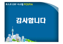 [전사적자원관리] 포스코 ERP 시스템 POSPIA-15