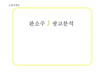 [소비자행동] 진로소주 완소주 j 제이 광고 분석, 마케팅 전략-1