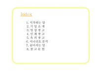 [소비자행동] 진로소주 완소주 j 제이 광고 분석, 마케팅 전략-2