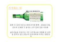 [소비자행동] 진로소주 완소주 j 제이 광고 분석, 마케팅 전략-3