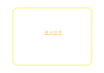 [소비자행동] 진로소주 완소주 j 제이 광고 분석, 마케팅 전략-7