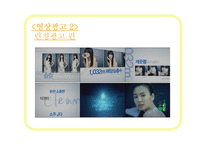 [소비자행동] 진로소주 완소주 j 제이 광고 분석, 마케팅 전략-11