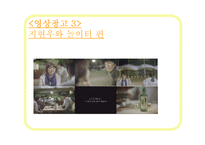 [소비자행동] 진로소주 완소주 j 제이 광고 분석, 마케팅 전략-13