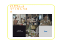 [소비자행동] 진로소주 완소주 j 제이 광고 분석, 마케팅 전략-15