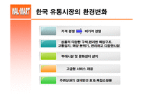 [국제경영] 월마트 한국진출 실패사례-7
