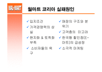 [국제경영] 월마트 한국진출 실패사례-10