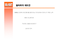 [국제경영] 월마트 한국진출 실패사례-14