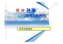[인적자원관리] 노사관계-1