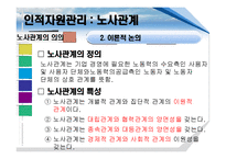 [인적자원관리] 노사관계-7