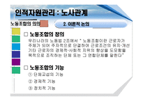 [인적자원관리] 노사관계-8