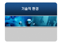 [국제경영] 기술적 환경-1