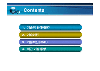 [국제경영] 기술적 환경-2