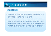 [국제경영] 기술적 환경-3