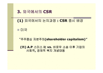 기업의 사회적 책임(CSR)의 의의 및 현황-6