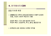 기업의 사회적 책임(CSR)의 의의 및 현황-10