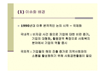기업의 사회적 책임(CSR)의 의의 및 현황-11