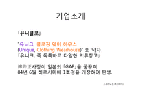 [글로벌패션유통] 유니클로 마케팅-2