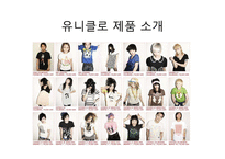 [글로벌패션유통] 유니클로 마케팅-4