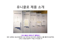 [글로벌패션유통] 유니클로 마케팅-5