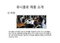 [글로벌패션유통] 유니클로 마케팅-6