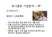 [글로벌패션유통] 유니클로 마케팅-10
