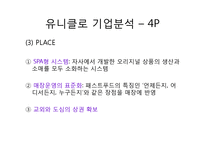 [글로벌패션유통] 유니클로 마케팅-11