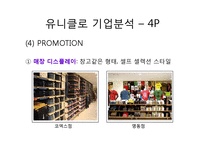 [글로벌패션유통] 유니클로 마케팅-12