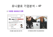 [글로벌패션유통] 유니클로 마케팅-13