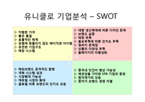 [글로벌패션유통] 유니클로 마케팅-18