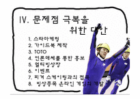 [스포츠마케팅] 쇼트트랙 현실의 문제점, 대안-20