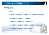 [경영정보] 호텔산업의 IT 도입 -Ritz Carlton(리츠칼튼)의 IT도입과 윤리경영-4