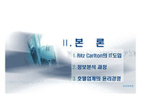 [경영정보] 호텔산업의 IT 도입 -Ritz Carlton(리츠칼튼)의 IT도입과 윤리경영-7