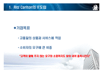 [경영정보] 호텔산업의 IT 도입 -Ritz Carlton(리츠칼튼)의 IT도입과 윤리경영-8