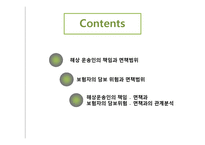 [해상보험론] 해상운송인의 책임과 면책범위 -보험자의 담보위험과의 관계 분석-2