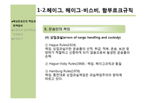 [해상보험론] 해상운송인의 책임과 면책범위 -보험자의 담보위험과의 관계 분석-17