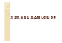[유통관리] 패션기업 월드 거래제도 개혁-10
