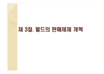 [유통관리] 패션기업 월드 거래제도 개혁-16