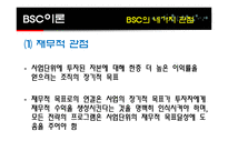 [경영전략] KTF BSC 도입-4