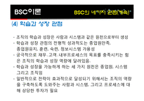 [경영전략] KTF BSC 도입-8