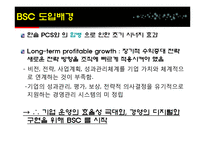 [경영전략] KTF BSC 도입-11