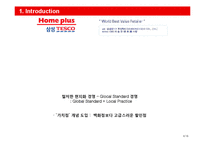 [경영학] 홈플러스의 성공 전략-4