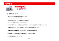 [경영학] 홈플러스의 성공 전략-15