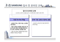 [인적자원관리] 삼성과 LG의 신입사원 교육제도-7