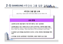 [인적자원관리] 삼성과 LG의 신입사원 교육제도-8