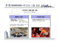 [인적자원관리] 삼성과 LG의 신입사원 교육제도-9